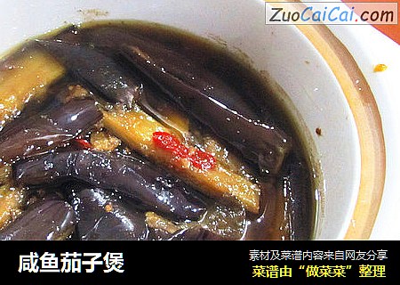 咸鱼茄子煲