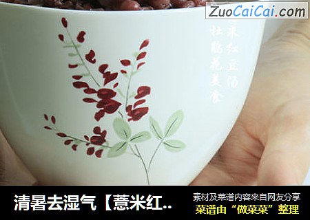 清暑去湿气【薏米红豆汤】
