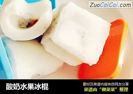 酸奶水果冰棍