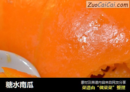 糖水南瓜