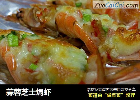 蒜蓉芝士焗虾