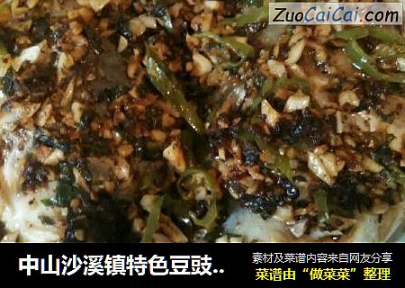 中山沙溪镇特色豆豉饼蒸鱼头