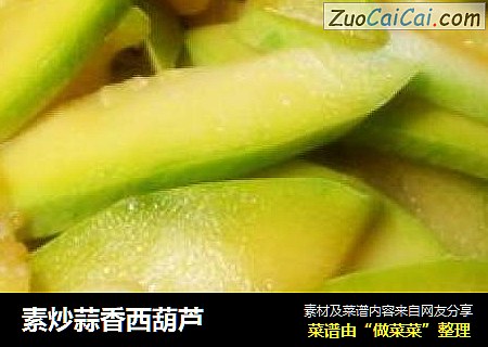 素炒蒜香西葫芦