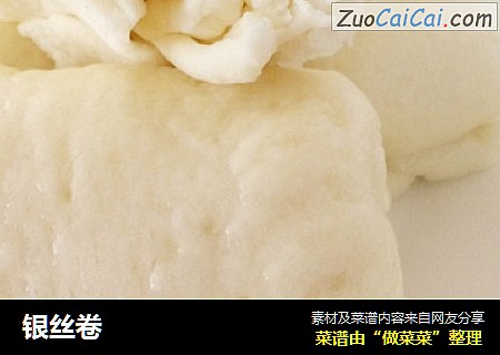 银丝卷