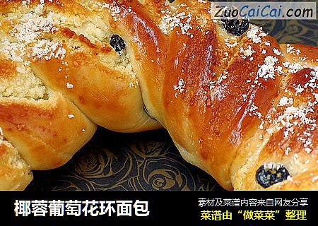 椰蓉葡萄花环面包