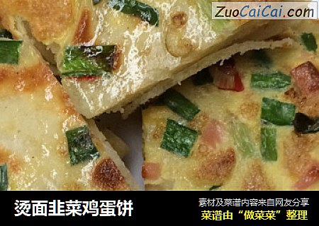 烫面韭菜鸡蛋饼