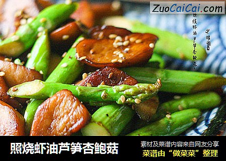 照烧虾油芦笋杏鲍菇