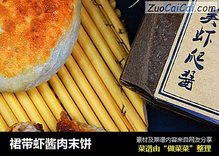 裙带虾酱肉末饼
