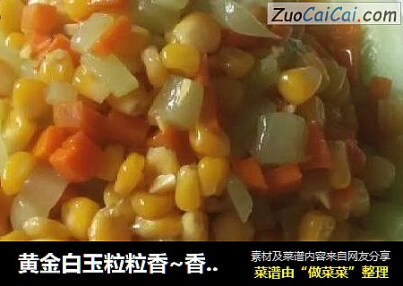 黄金白玉粒粒香~香甜玉米粒