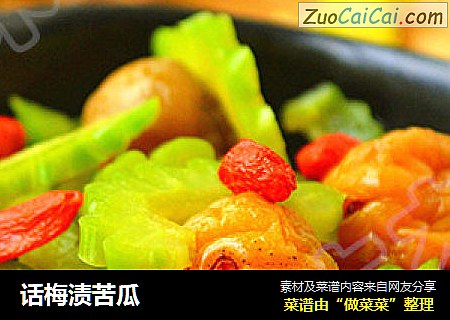 话梅渍苦瓜
