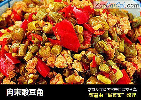 肉末酸豆角