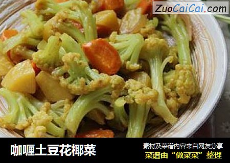 咖喱土豆花椰菜