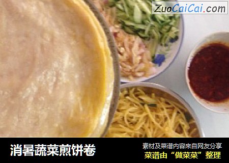 消暑蔬菜煎饼卷