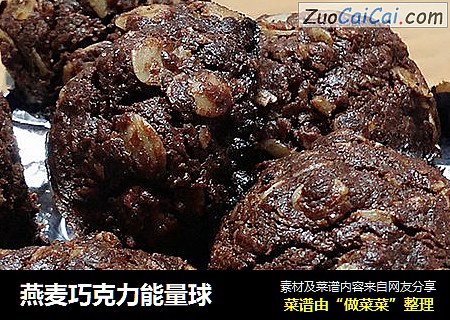 燕麦巧克力能量球