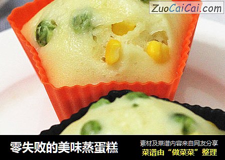 零失败的美味蒸蛋糕