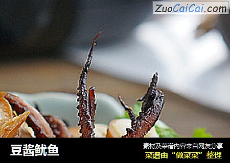 豆酱鱿鱼