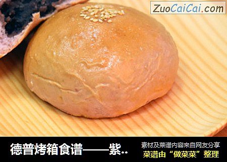 德普烤箱食谱——紫薯面包