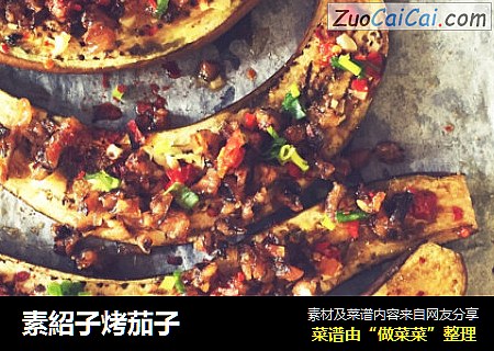 素紹子烤茄子