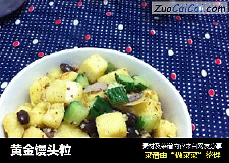 黄金馒头粒