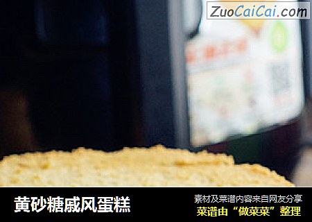 黄砂糖戚风蛋糕
