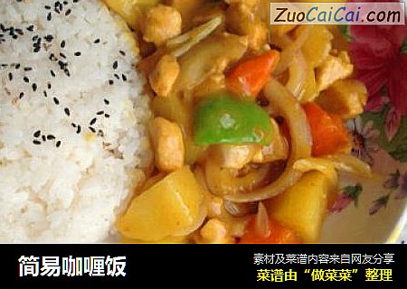 简易咖喱饭