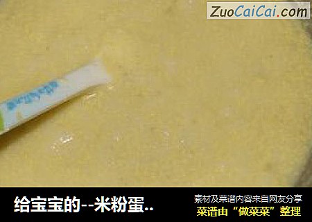 给宝宝的--米粉蛋黄糊
