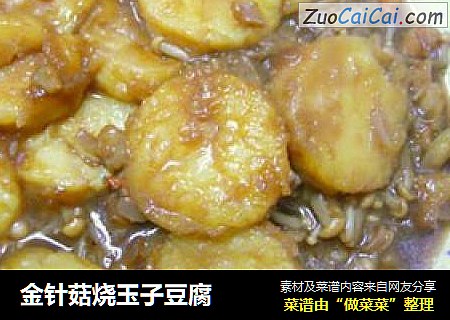 金针菇烧玉子豆腐