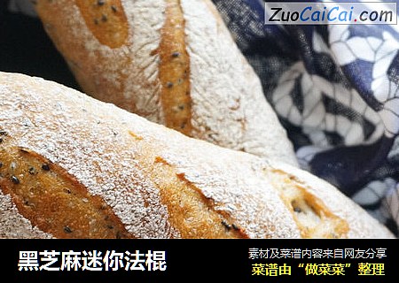 黑芝麻迷你法棍