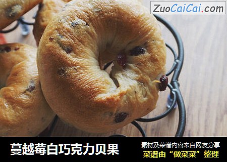 蔓越莓白巧克力贝果