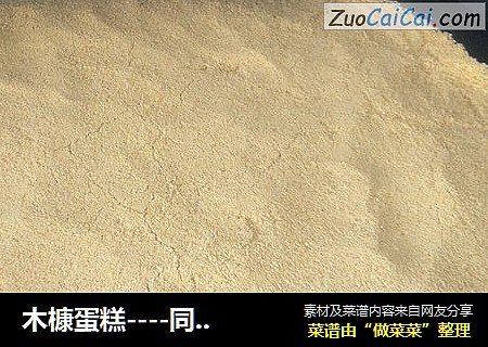 木槺蛋糕－同学认可的美味
