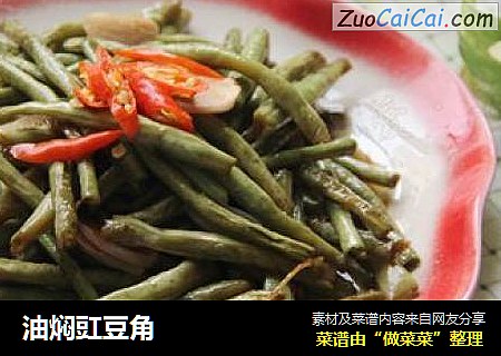 油焖豇豆角