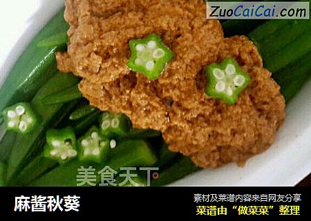 麻酱秋葵