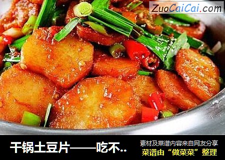 干锅土豆片