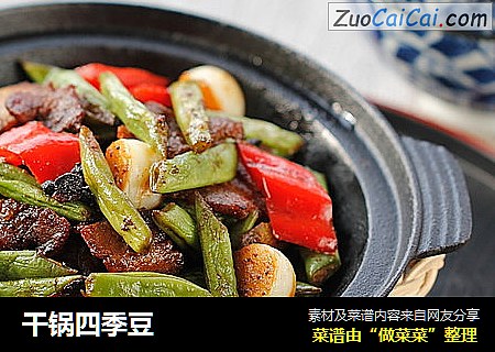 干锅四季豆