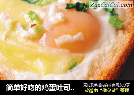 简单好吃的鸡蛋吐司，吐司的香脆加上溏心蛋的香嫩加上葱香，芝士的奶香。完美。哈哈。