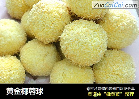 黄金椰蓉球