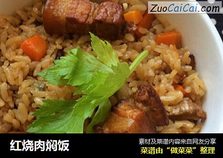 红烧肉焖饭