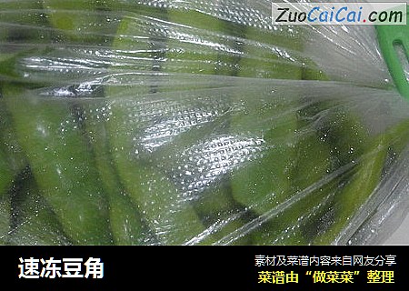 速冻豆角