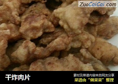 干炸肉片