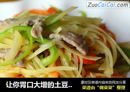 让你胃口大增的土豆丝炒肉