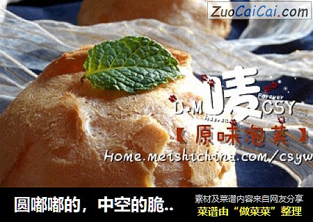 圆嘟嘟的，中空的脆面团【原味泡芙】