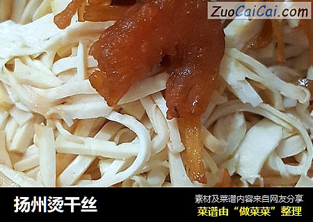 扬州烫干丝