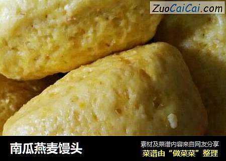 南瓜燕麦馒头