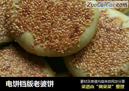 电饼铛版老婆饼