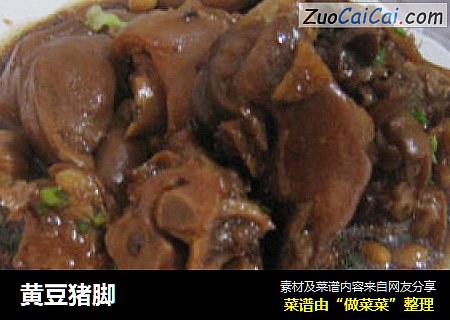 黄豆猪脚