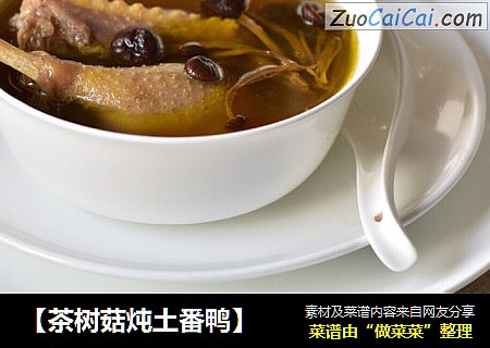 【茶树菇炖土番鸭】