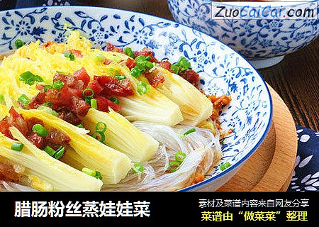 腊肠粉丝蒸娃娃菜