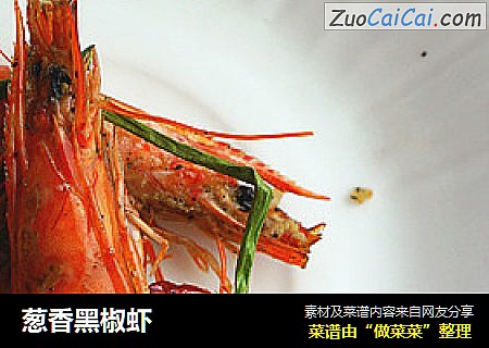 葱香黑椒虾