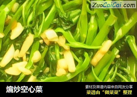 煸炒空心菜