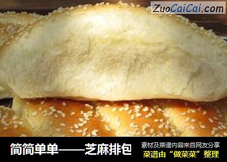 简简单单——芝麻排包